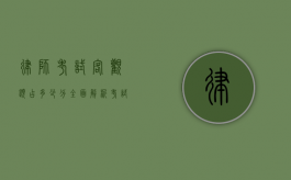 律师考试客观题占多少分？全面解析考试结构与备考策略