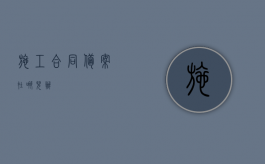 施工合同备案在哪儿办？