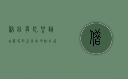 借钱有必要请律师吗？解析其必要性与利弊