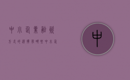 中小企业融资方式的选择有哪些（中小企业融资方式的选择有哪些方法）
