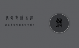遇到老赖不还钱怎么办（碰到遇到老赖欠钱不还怎么办）