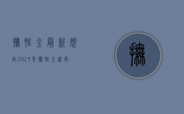 抚恤金最新规定2023年（抚恤金继承最新规定2023年怎么办理）