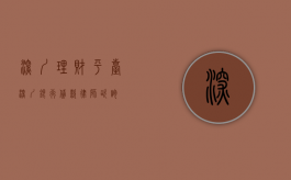 深圳理财平台（深圳银行贷款律师咨询）
