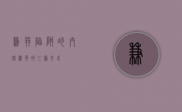 兼并陷阱的内容（兼并的三种方式）