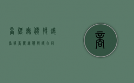 商标无偿转让协议（商标无偿转让合同）