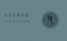 父母出资但登记于未成年子女名下的房屋，是父母的还是子女的？（父母出钱买房登记在子女名下）