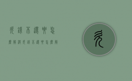 欠钱不还要怎么解决（欠钱不还要怎么解决才能立案）