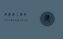 建筑施工总承包单位应当审核什么内容（建筑施工总承包单位应当审核什么资料）