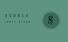 房屋租赁合同公证费多少（一份房屋租赁合同公证中的几个法律问题）