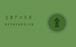 金堂户口在成都需要办居住证吗?（金堂县的户口可以在成都市区领结婚证吗）