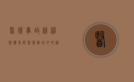 医疗事故精神赔偿年限（医疗事故中的精神损害赔偿怎么算赔偿金额）