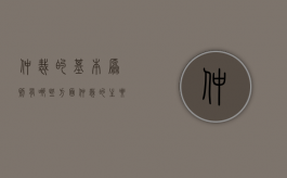 仲裁的基本原则有哪些方面（仲裁的主要原则）