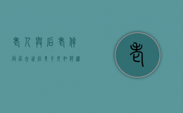 老人与后老伴同居,去世后其子女如何继承遗产（婚后和老人住一起怎么相处）
