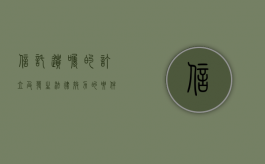 信托遗嘱的订立及发生法律效力的要件是什么（遗嘱信托的含义）