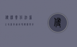 侵权责任法雇主和雇员适用吗？（侵权责任法 雇佣关系）