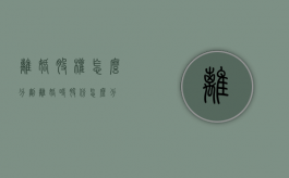 离婚股权怎么分割（离婚时股份怎么分）