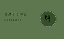 聘礼可以退（结完婚还能给礼金吗）