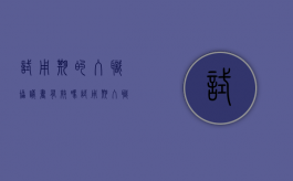 试用期的入职协议书有效吗（试用期入职协议）