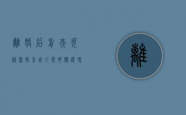 离婚后前夫欠条写婚前自己需要偿还吗（夫妻离婚之前签的欠条有用吗?）