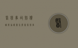 医疗事故赔偿调解协议书怎么写？（医疗事故赔偿调解书模板）