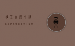 员工怎么申请劳动仲裁补保险（员工怎么申请劳动仲裁）
