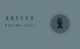 重庆綦江区律师费收取标准,一般收多少钱（重庆綦江律师电话）