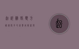 起诉离婚双方请律师多少钱？费用解析与影响因素
