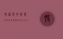股权质押能变更股东吗（股权质押后公司能否变更）