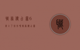 职务侵占罪6万以下判刑吗（职务侵占罪6万立案标准什么时候生效）