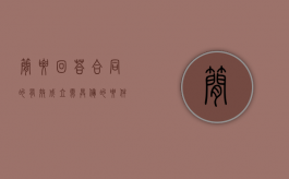 简要回答合同的有效成立需具备的要件（合同的有效成立的条件）