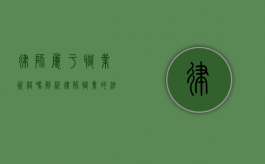 律师属于职业资格吗？解析律师职业的法律定位与资格要求