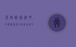 行政诉讼法中的证据规则（行政诉讼法中的证据保全）