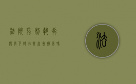 法院强制执行没有可执行财产会拘留吗（申请强制执行对方确实没资产怎么办收费吗）