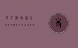 高空抛物罪的定义和构成要件（高空抛物罪是指）