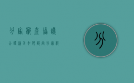 分家析产协议公证效力如何认定（分家析产协议可以反悔吗）