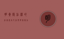 明星隐私权的法律规定民法典（明星隐私权的保护界限）