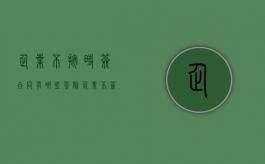 企业不按时签合同有哪些风险（企业不签订劳动合同的后果）
