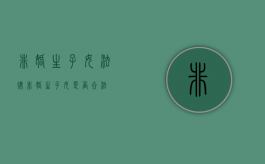 非婚生子女法律（非婚生子女是否合法）