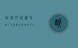 醉酒把路边车撞了怎么量刑（被喝醉的人撞车了）