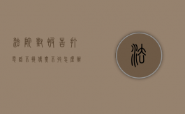 法院对被告打电话不接传票不收怎么办（法院对被告经传票传唤无正当理由拒不到庭）