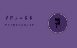 有限公司董事会的有关规定（我国公司法规定有限责任公司设董事会其成员为）