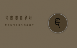 民间借贷有什么特点和风险（民间借贷的概念及构成要件）