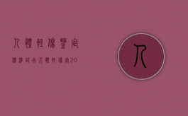 人体轻伤鉴定标准(试行)（人体轻伤害2018年鉴定标准）