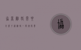 协商离婚需要什么手续（离婚一般律师费多少2百万）