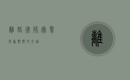 离婚律师岳群与焦艳艳的交锋