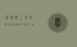 劳务施工合同补充协议模板是什么（工程劳务合同补充协议）