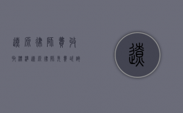 辽源律师费收取标准（辽源律师免费咨询电话）