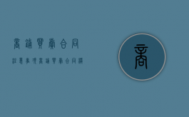 商铺买卖合同注意事项（商铺买卖合同模板）