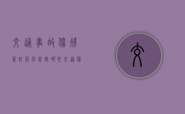 交通事故伤残签订级别包括哪些？（交通伤残鉴定流程及材料）