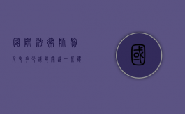 国际法律师嫁人要多少钱？揭开这一荒谬背后的真相
